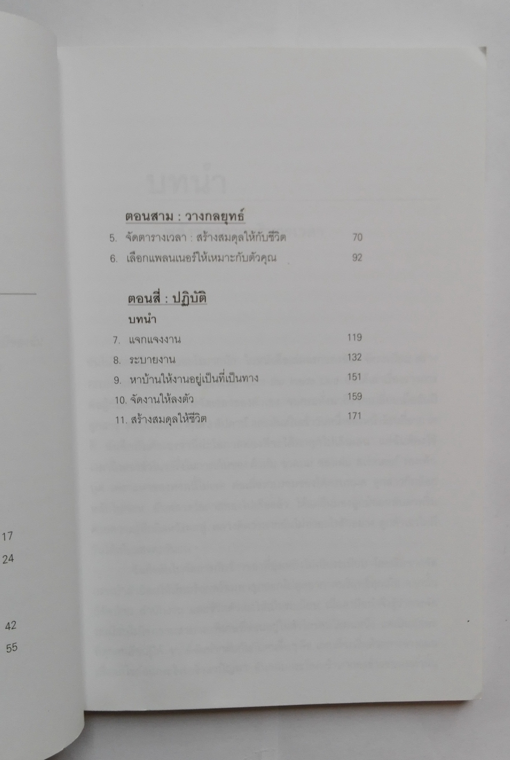หนังสือการบริหารเวลา "จัดเวลาอย่งมืออาชีพ Time Management from the Inside Out" พลังของการจัดระบบเวลาที่จะช่วยจัดระเบียบให้ชีวิตคุณ จากผู้เขียน จัดระเบียบ สร้างระบบอย่างมืออาชีพ หนังสือขายดีของนิวยอร์ก ไทม์ โดย Julie Morgenstern แปลและเรียบเรียงโ