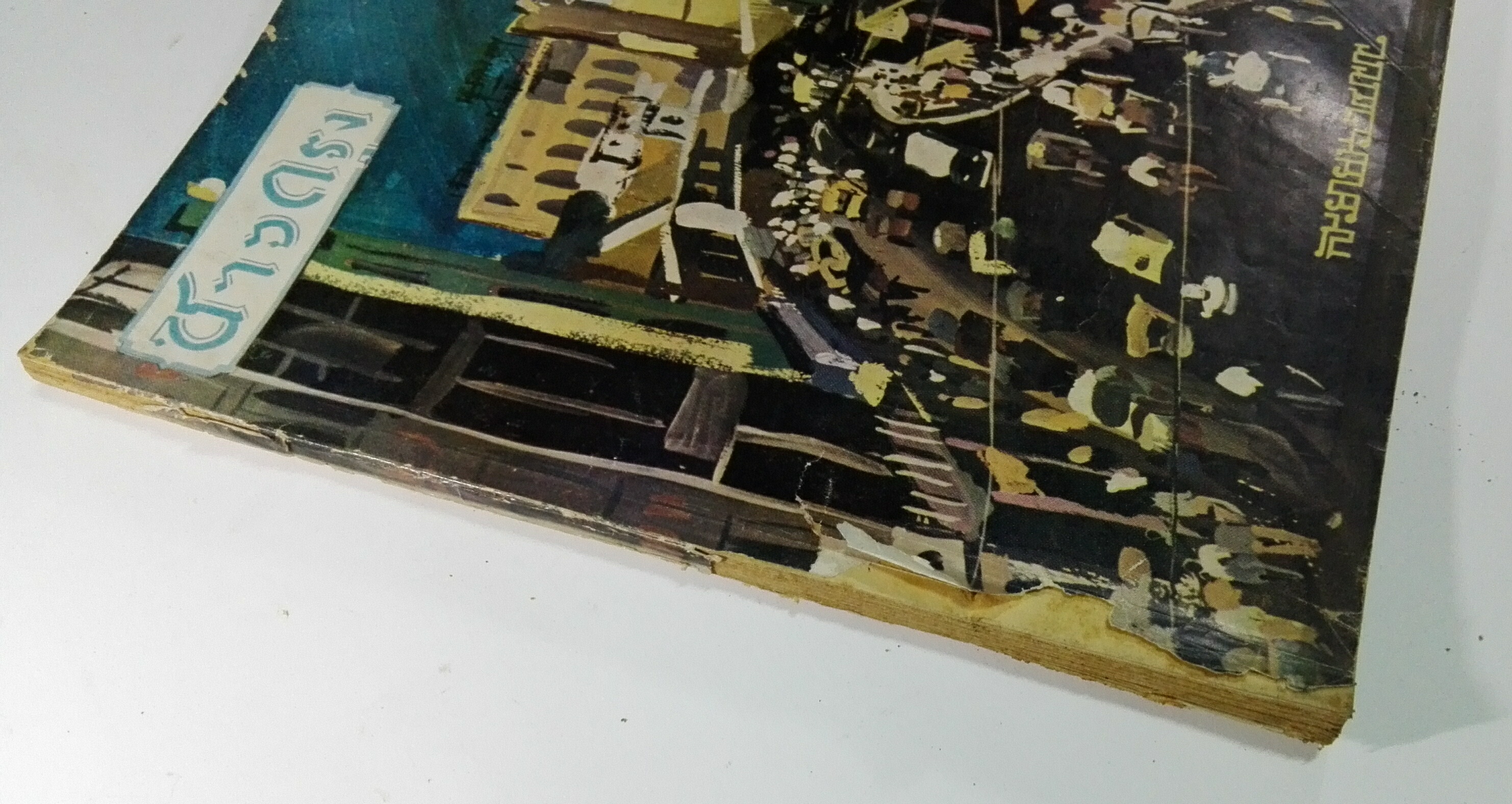 นิตยสารเก่า "ชาวกรุง เดือน กันยายน ปี 2499" **นิตยสารเก่ามีตำหนิ โปรดตรวจสอบทุกภาพ เรื่องเก่าเล่าอดีตที่น่าสนใจ นักเขียนรุ่นเก่าผู้ทรงคุณวุฒิ ภาพถ่ายเก่าพร้อมเรื่องราวบนกระดาษมัน และกระดาษปรู๊ฟเก่า และที่น่าสะสมสำหรับผู้รักลายเส้นการ์ตูนจากฝีมือ