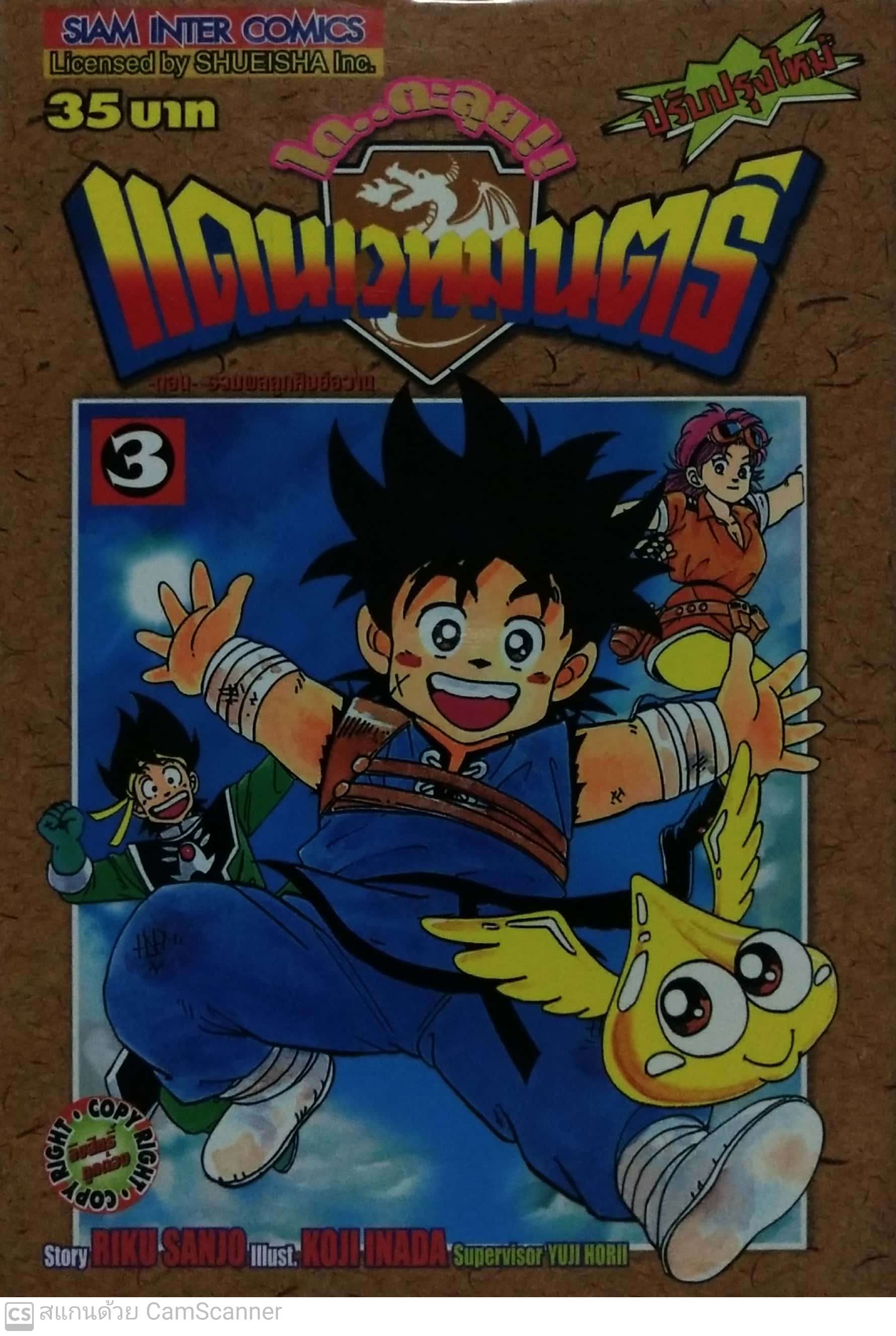 หนังสือการ์ตูนเก่าจาก Siam Inter Comics, ไดตะลุยแดนเวทย์มนต์ เล่มที่ 3, ฉบับปรับปรุงใหม่