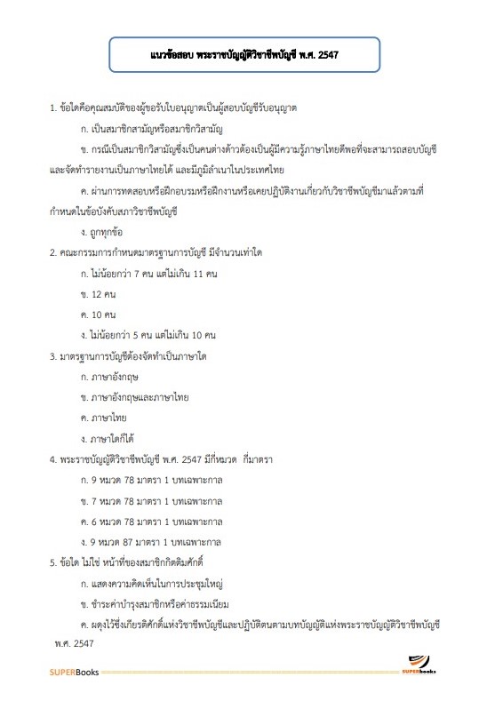 แนวข้อสอบ นักวิชาการเงินและบัญชี กรมการศาสนา