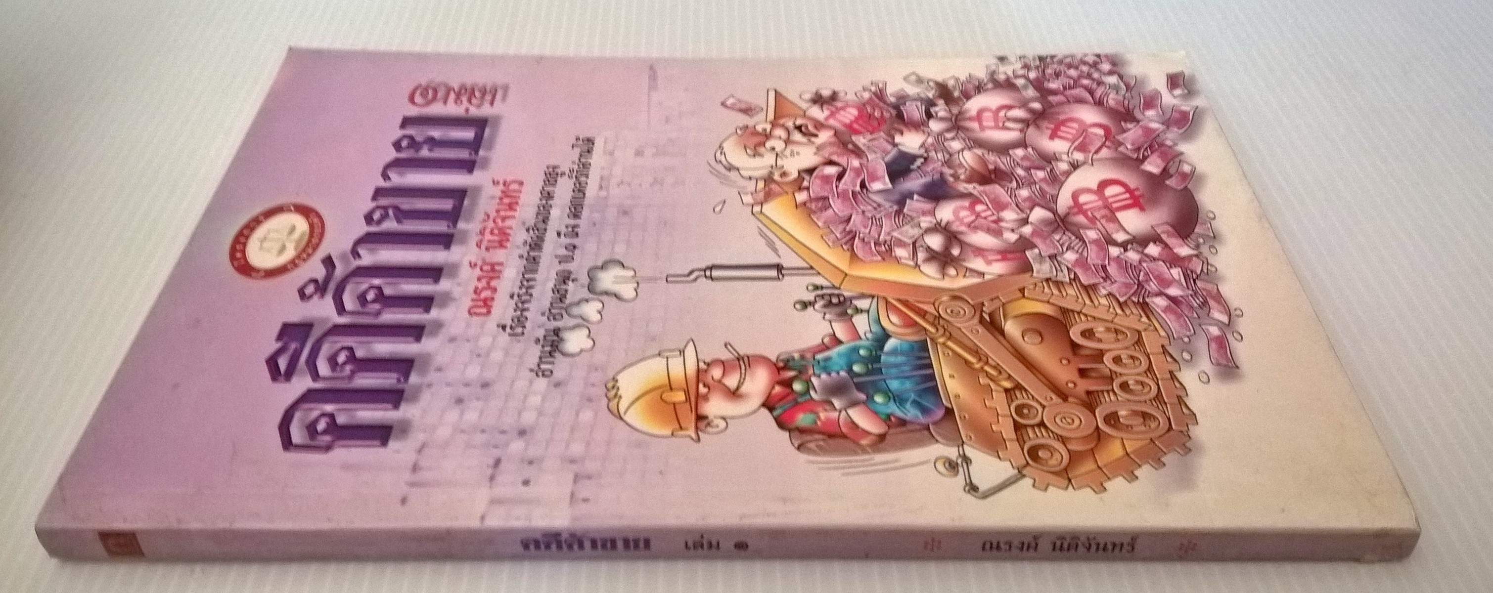 ขายหนังสือ กฏหมาย "คดีค้าขายเล่ม1" โดย ณรงค์ นิติจันทร์ เรื่องจริงจากคำตัดสินของศาลสูง อ่านมัน อ่านสนุก ป1 ถึง ด๊อกเตอร์ก็อ่านได้ ปีที่พิมพ์ พ.ศ. 2542