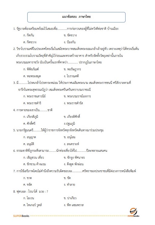 แนวข้อสอบ พนักงานธุรการ หน่วยบัญชาการรักษาดินแดน กองทัพบก