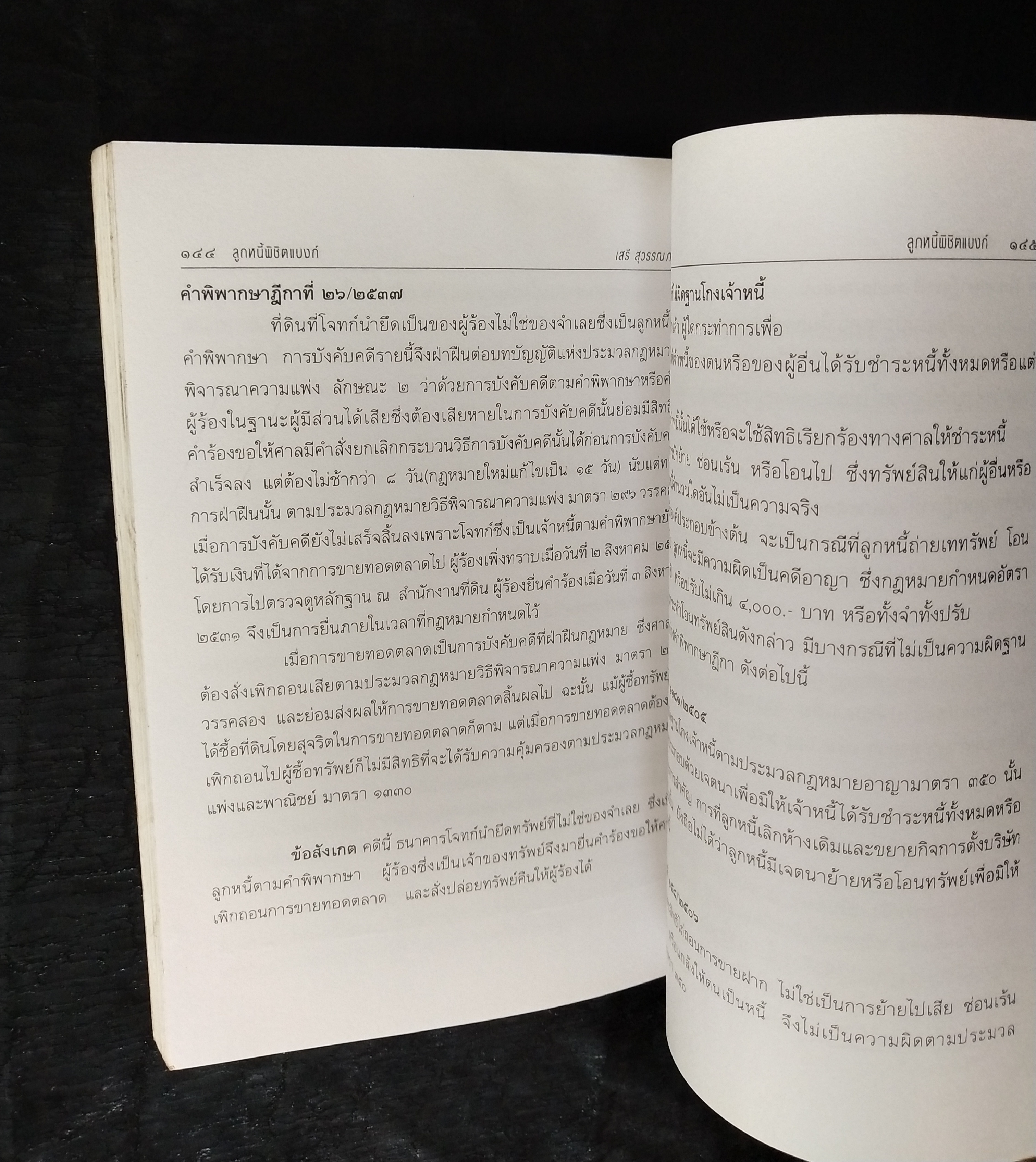 มีหลายภาพ**หนังสือมีตำหนิ โปรดตรวจสอบทุกภาพ,ในยุคเศรษฐกิจฝืดเคืองการต่อรองกับธนาคารเพื่อประนอมหนี้ การต่อสู้คดีในชั้นศาล ตัวอย่างคำพิพากษาฎีกาที่ แบงก์ แพ้คดี ลูกหนี้พิชิตแบบ NPL โดย เสรี สุวรรณภานนท ประธานชมรมพิทักษ์สิทธิลูกหนึ่ สมาชิกสภาร่างรัฐธรรมนูญ ก