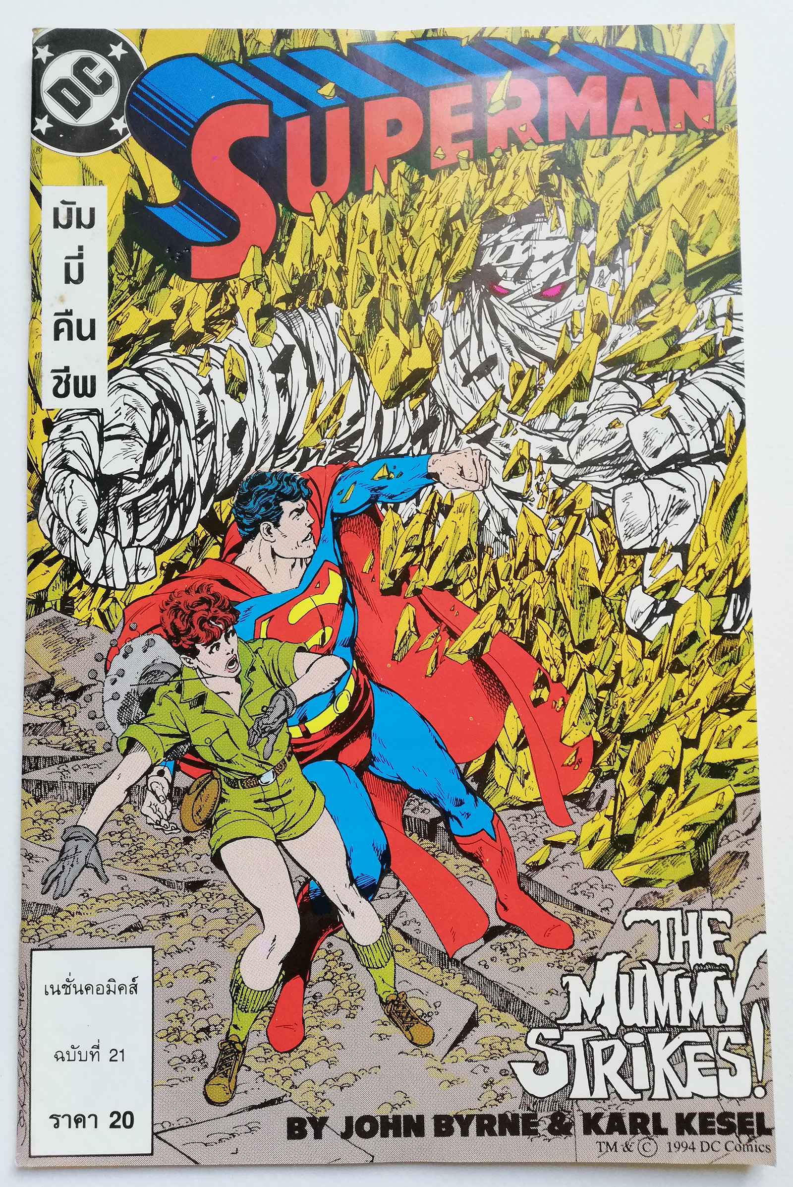 หนังสือการ์ตูน DC comics การ์ตูนภาษาไทย-อังกฤษ ซุปเปอร์แมน SUPERMAN ฉบับที่ 21 ตอน มัมมี่คืนชีพ THE MUMMY STRIKES! โดย JOHN BYRNE & KARL KESEL จาก เนชั่นคอมิคส์