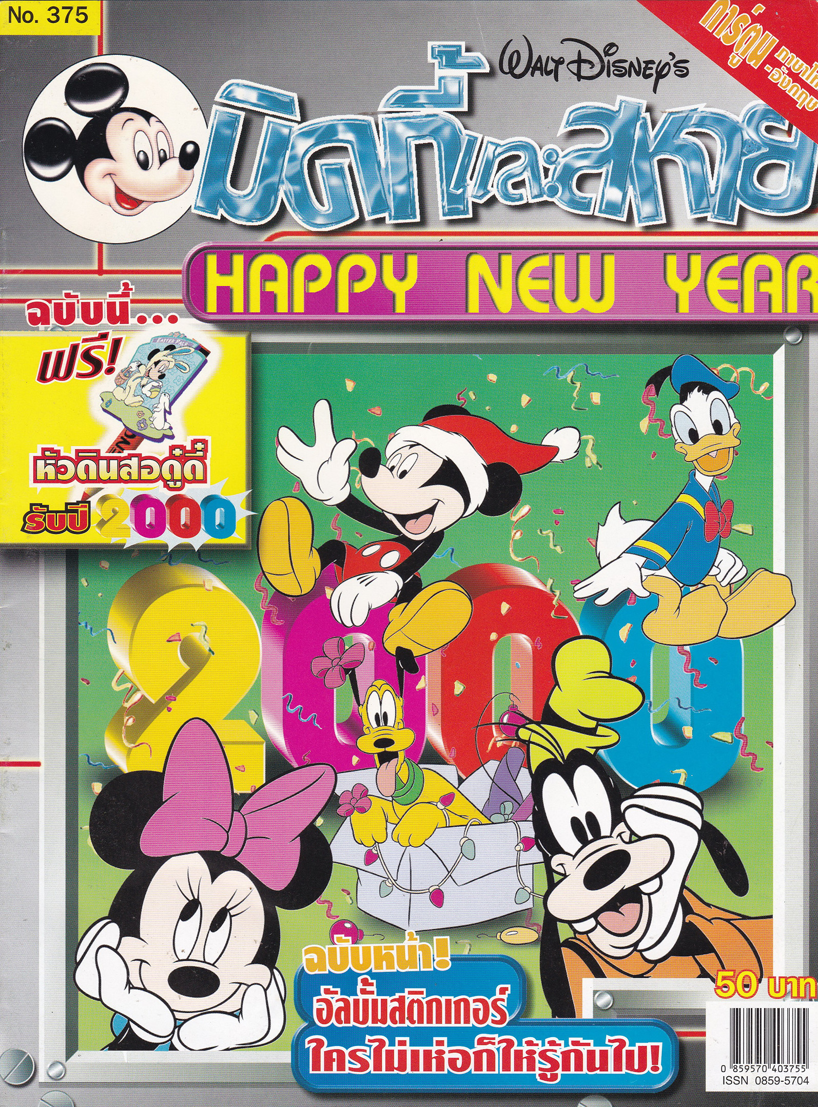หนังสือการ์ตูนเก่า จาก วอลท์ ดิสนีย์ Walt Disney's Comics "มิคกี้และสหาย ฉบับที่ 375"**ไม่มีของแถม