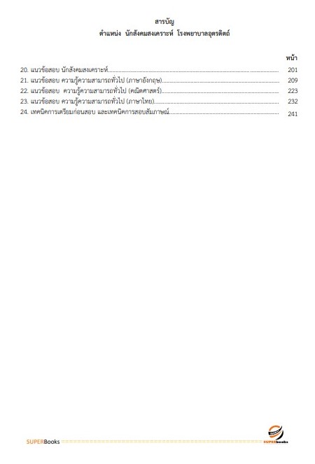แนวข้อสอบ นักสังคมสงเคราะห์ โรงพยาบาลอุตรดิตถ์