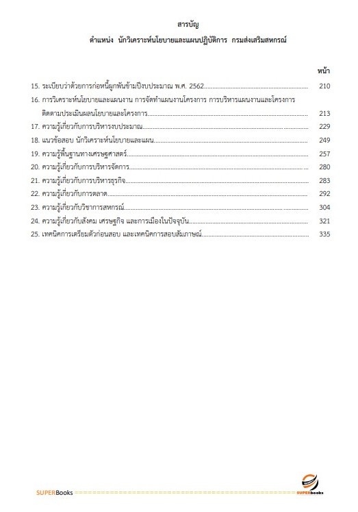 แนวข้อสอบ นักวิเคราะห์นโยบายและแผนปฏิบัติการ กรมส่งเสริมสหกรณ์