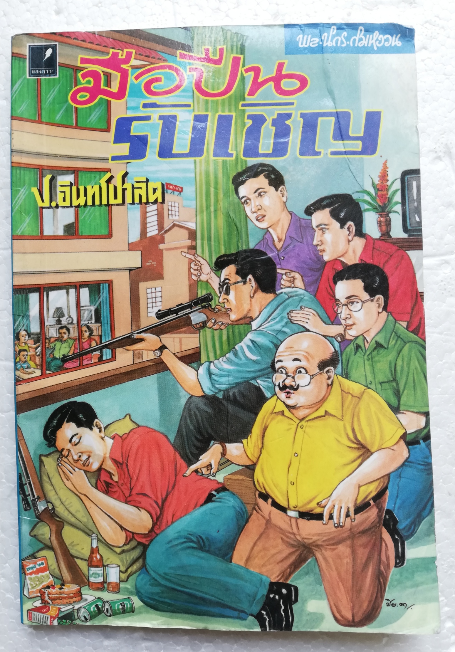 หนังสือหัสนิยาย*** มีตำหนิตามภาพ สามเกลอ พลนิกรกิมหงวน ตอนมือปืนรับเชิญ โดย ป. อินทรปาลิต ปี 2545