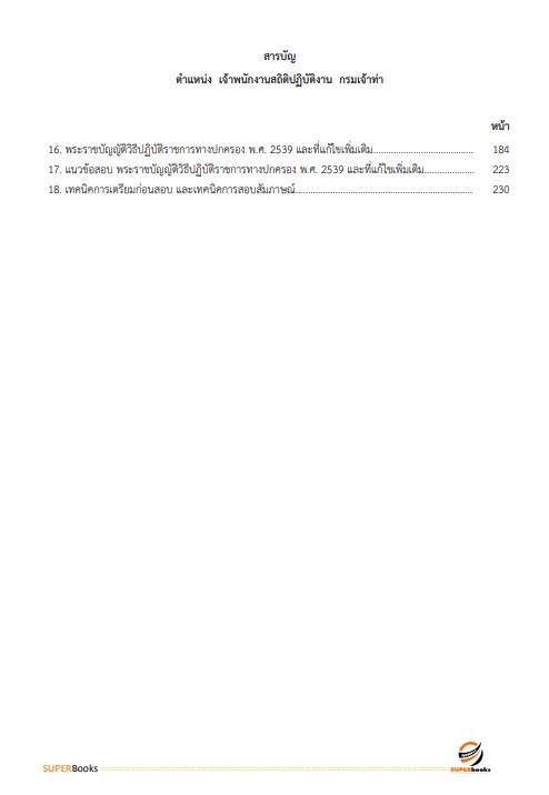 แนวข้อสอบ เจ้าพนักงานสถิติปฏิบัติงาน กรมเจ้าท่า