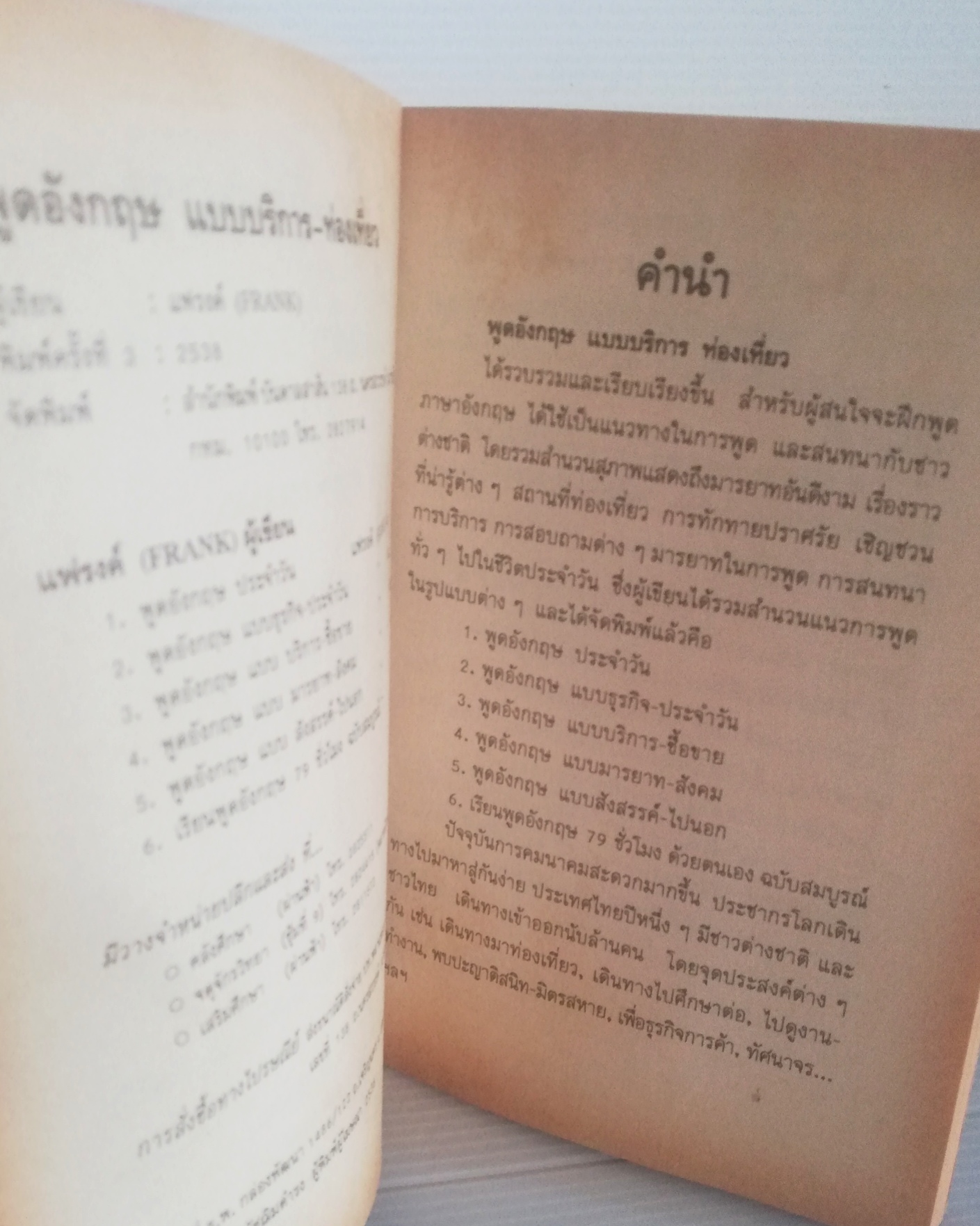 หนังสือฝึกภาษาอังกฤษปี 2538 "พูดอังกฤษ แบบบริการ - ท่องเที่ยว" โดยแฟรงค์ (FRANK) พิมพ์ครั้งที่3 2538 ***หนังสือเก่า กระดาษออกเหลือง