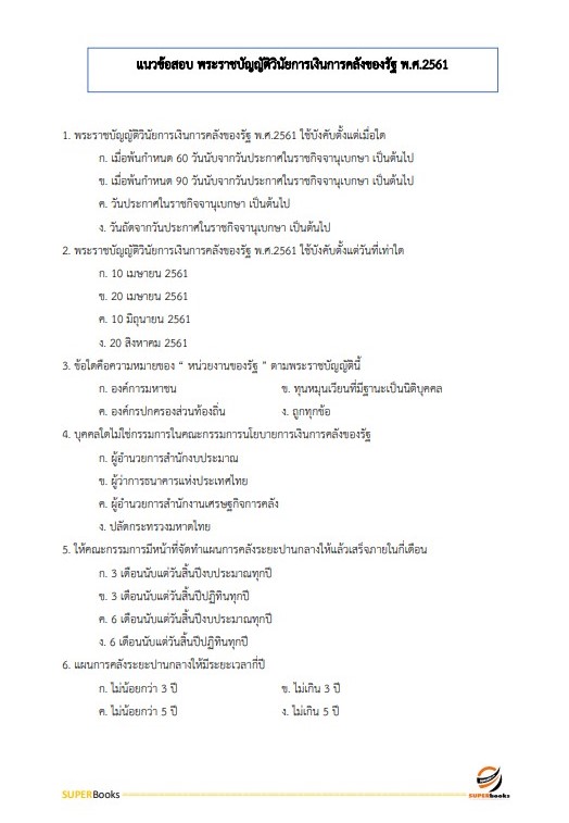 แนวข้อสอบ เจ้าพนักงานพัสดุปฏิบัติงาน กรมทางหลวงชนบท