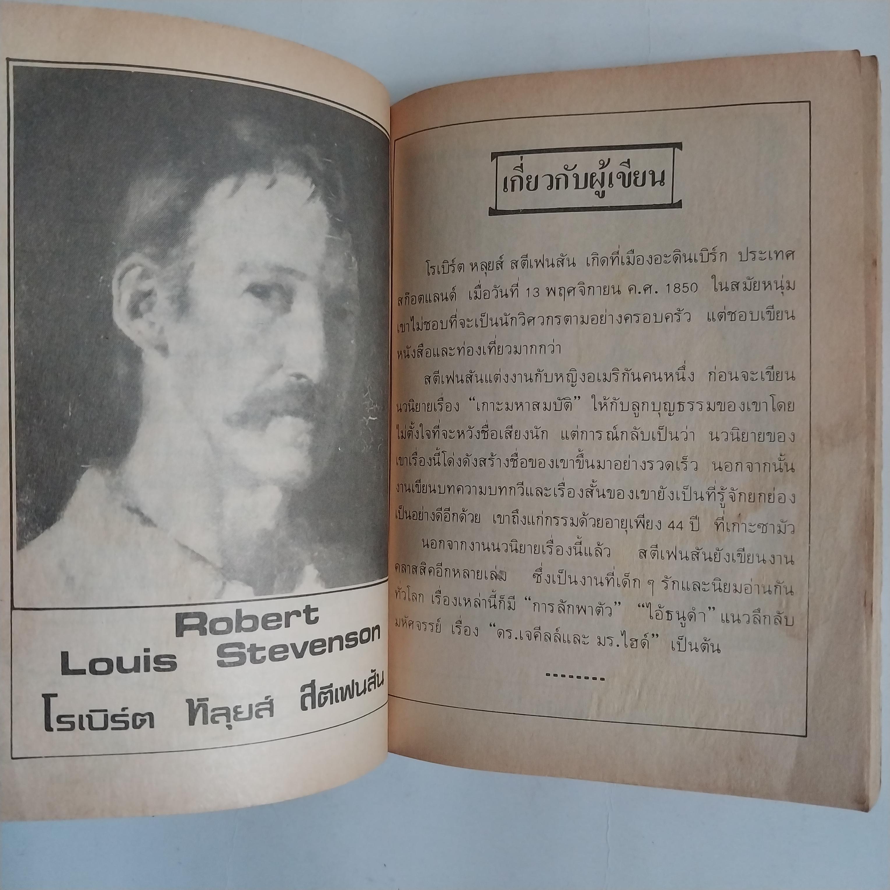 มีหลายภาพ หนังสือเล่มเล็ก เกาะมหาสมบัติ วรรณกรรมอมตะ โดย โรเบิร์ต หลุย สตีเฟ่น หนังสือเก่ามีตำหนิตามภาพ