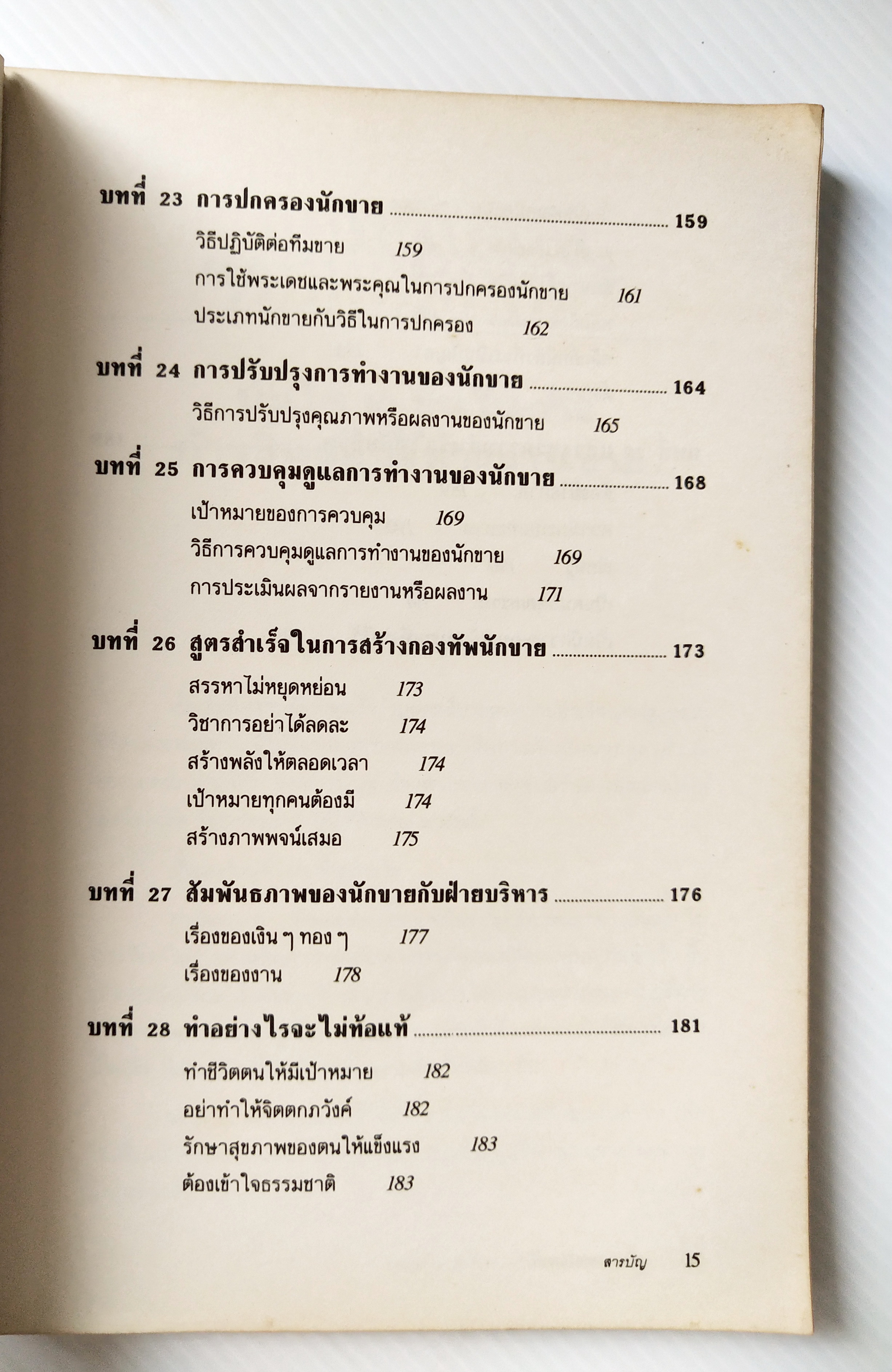 หนังสือการขายเก่า "สร้างกองทัพนักขาย" โดย สมชาติ กิจยรรยง : กลยุทธ์,สร้างทีมขายมืออาชีพ,ผลักดันยอดขายให้ทะลุเป้า