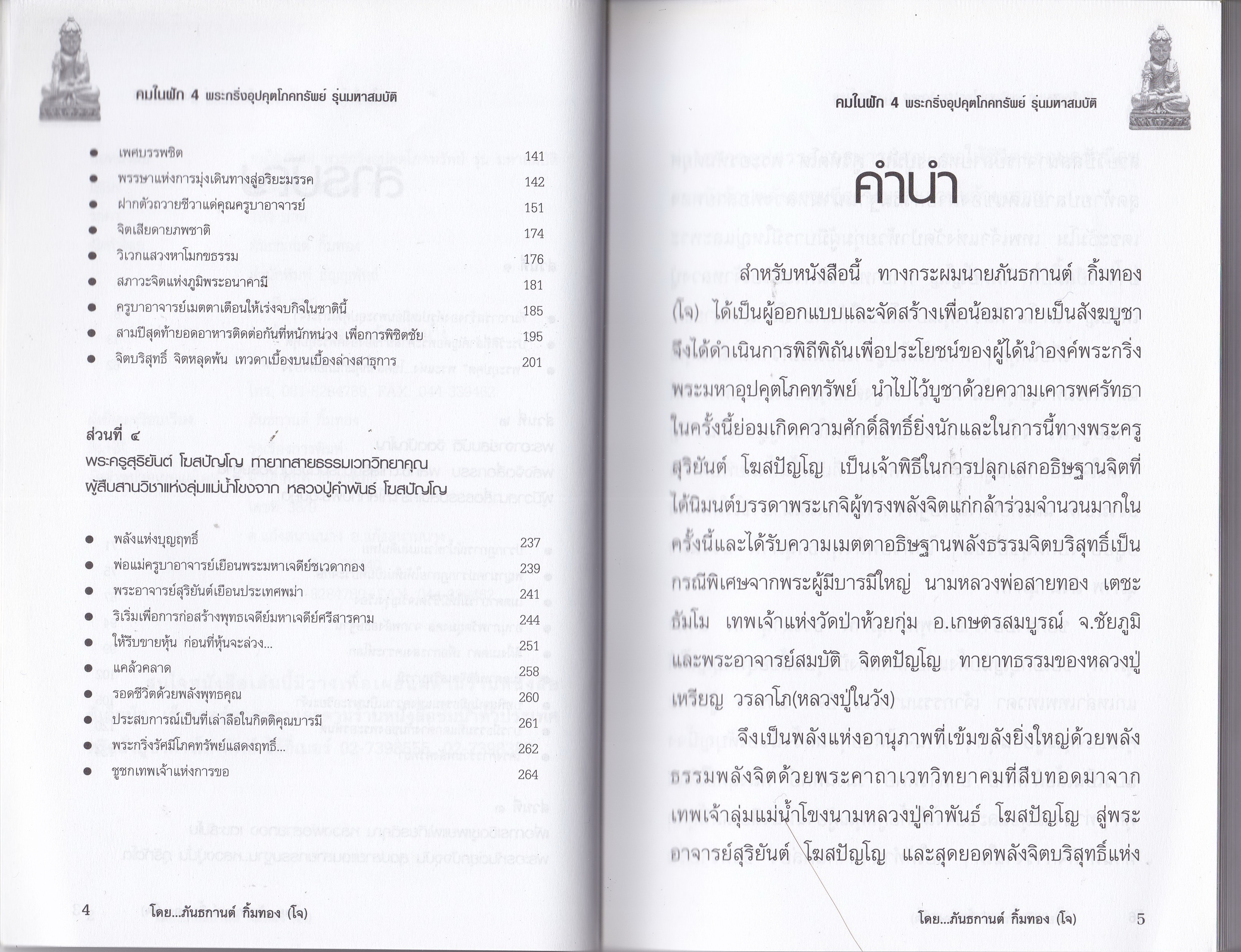 พระกริ่งอุปคุตโภคทรัพย์ คมในฝัก 4 รุ่นมหาสมบัติ พระอุปคุต พระอรหันต์ผู้คุ้มครองปกป้องภัยให้แก่ผู้บูชาศรัทธา ผู้พลิกชะตาหนุนดวง จากร้ายให้กลายเป็นดี