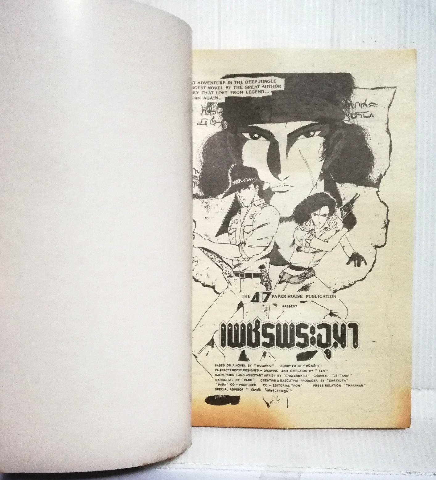 หนังสือการ์ตูนเก่า "เพชรพระอุมา เล่ม1" ***มีตำหนิตามภาพ