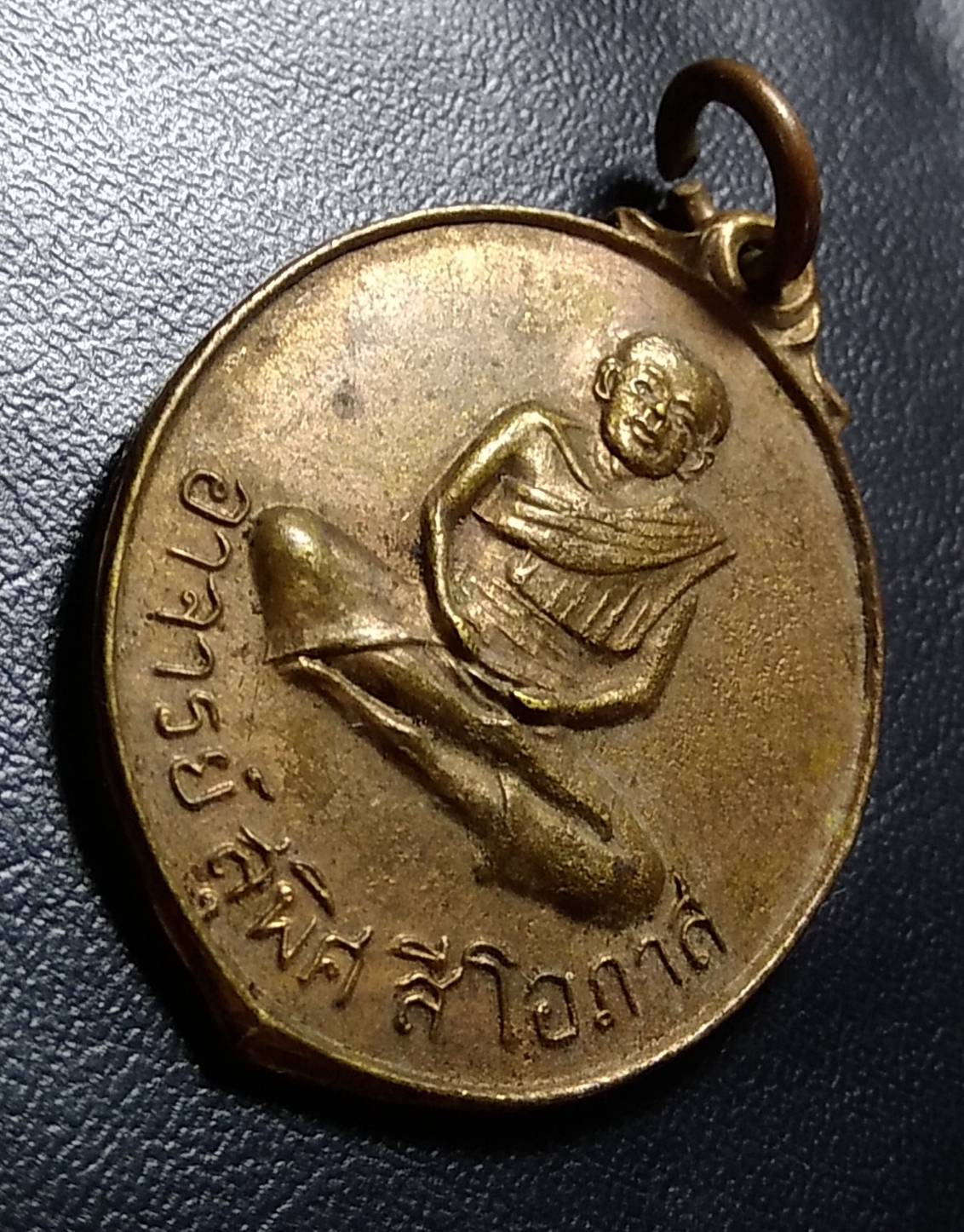 A703 เหรียญอาจารย์สุพิศ สีโอภาส