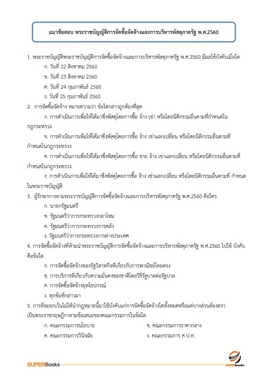 (สรุป65)แนวข้อสอบ เจ้าพนักงานพัสดุปฏิบัติงาน สำนักงานการตรวจเงินแผ่นดิน