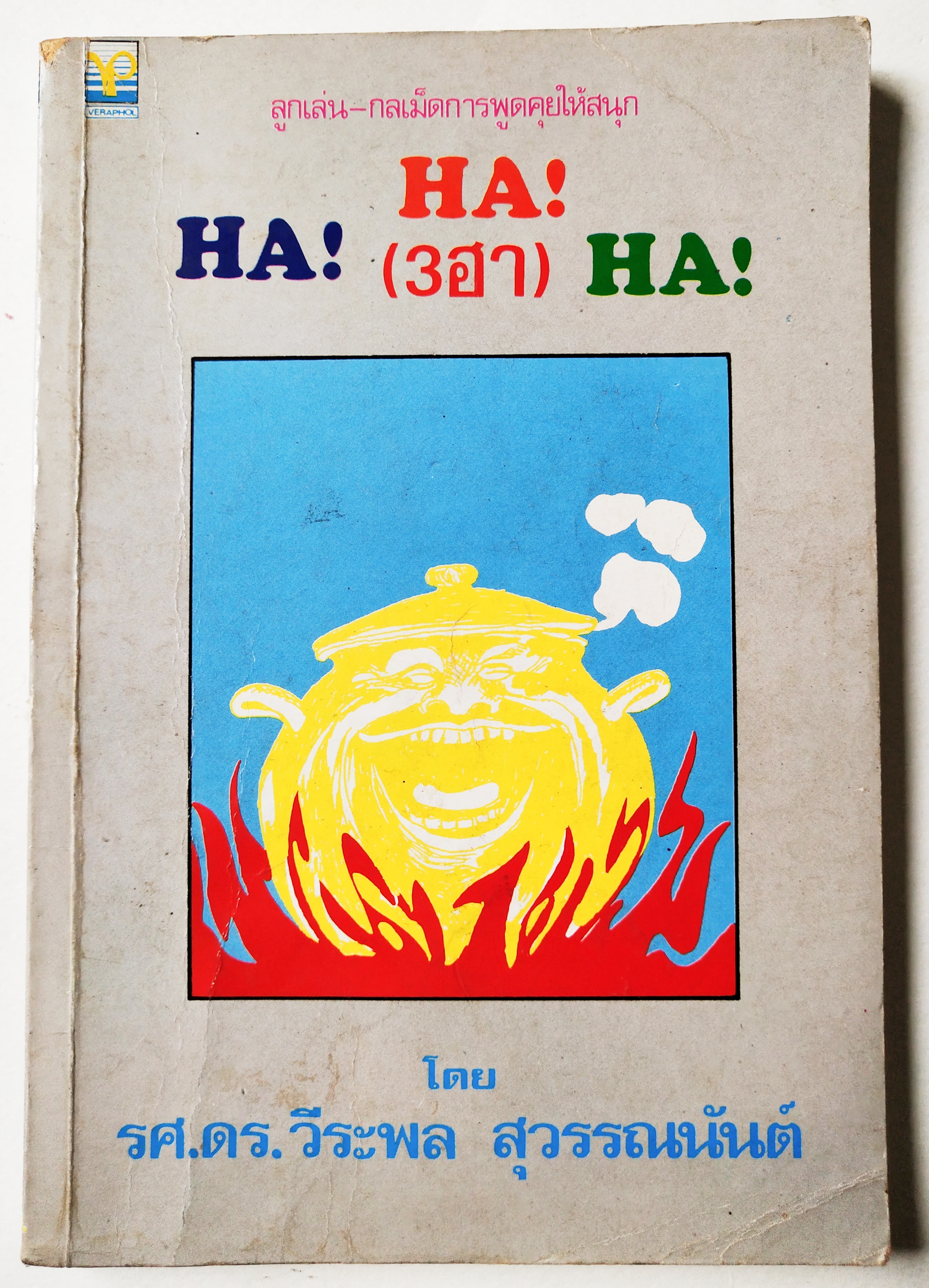 หนังสือเก่า **ปกมีตำหนิ ตามภาพ ,ลูกเล่น-กลเม็ดการพูดคุยให้สนุกHA!HA! (3ฮา) HA! โดย รศ.ดร.วีระพล สุวรรณนันต์