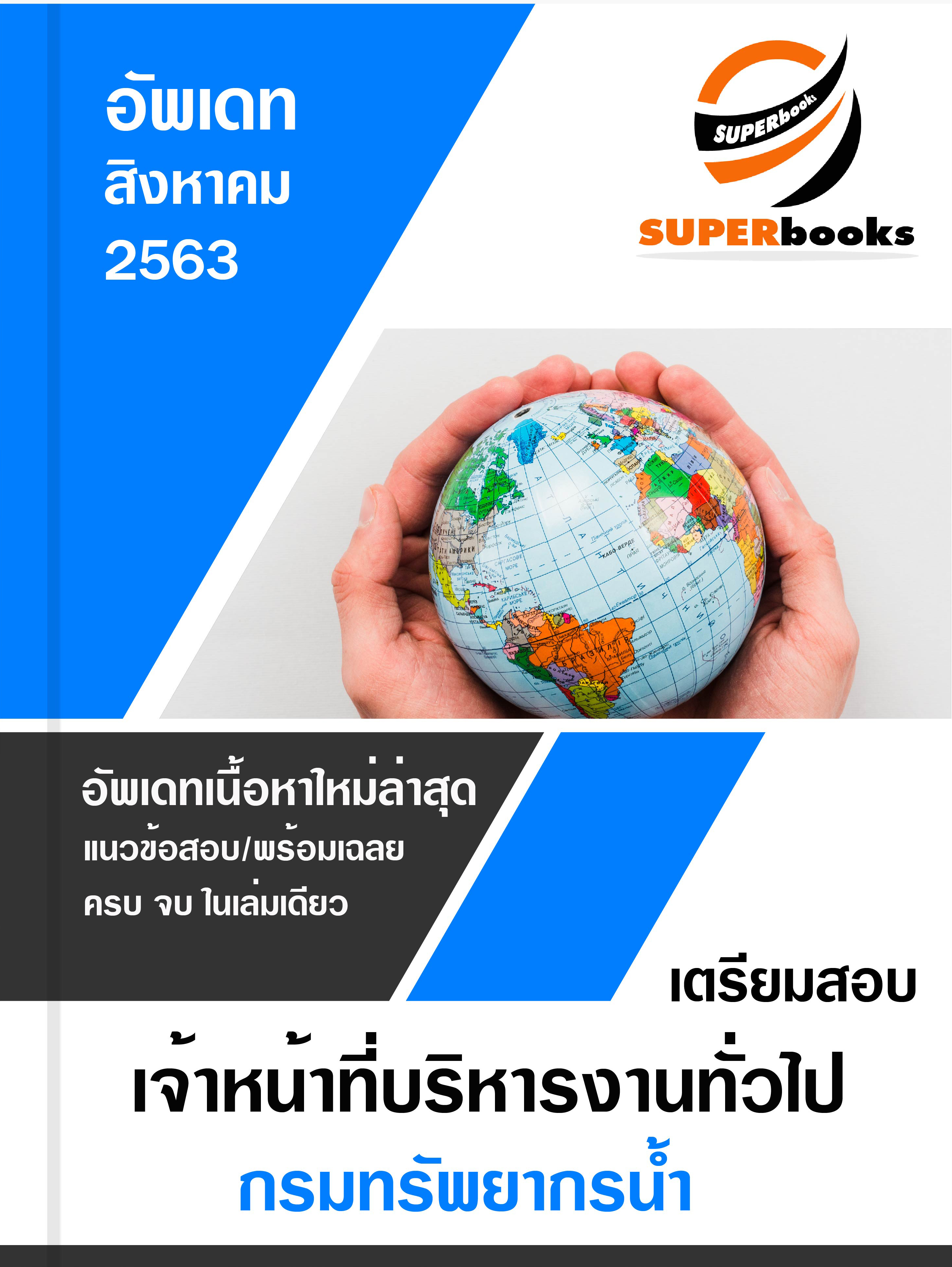 แนวข้อสอบ เจ้าหน้าที่บริหารงานทั่วไป กรมทรัพยากรน้ำ