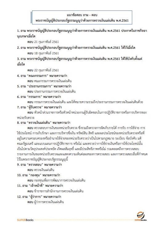 สรุปแนวข้อสอบ นักวิชาการตรวจสอบภายในปฏิบัติการ กรมเจ้าท่า