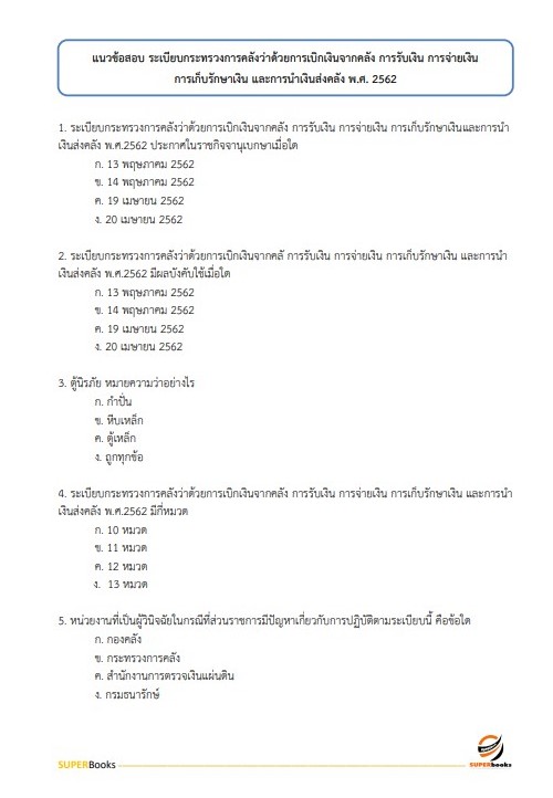 แนวข้อสอบ นักวิชาการตรวจสอบภายในปฏิบัติการ กระทรวงการต่างประเทศ