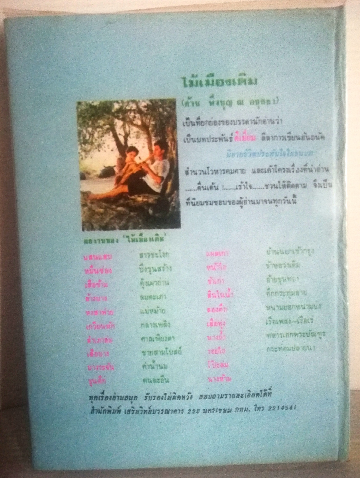 หนังสือนิยายเก่า ปกแข็ง ห่อปกพลาสติก กระดาษออกเหลือง , ชิงบัลลังก์แสนหวี อมตะนิยายยอดเยี่ยมของประพันธกรอาวุโส "ลพบุรี" ยอดนิยายอิงพงศาวดารแห่งอาณาจักรแสนหวี อ่านเพลิน เข้มข้นทั้งรสรัก-รบ, เล่มเดียวจบ