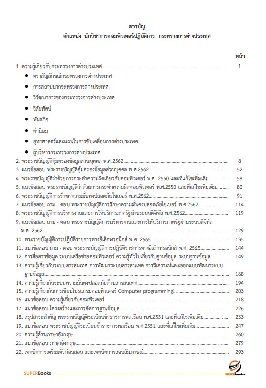 แนวข้อสอบ นักวิชาการคอมพิวเตอร์ปฏิบัติการ กระทรวงการต่างประเทศ