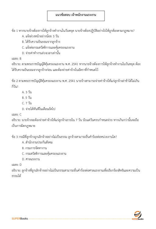 แนวข้อสอบ เจ้าพนักงานแรงงาน (ปวส.) กรมการจัดหางาน