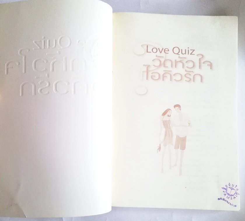 หนังสือแบบทดสอบรักฉบับถึงใจเพื่อไขความเป็นตัวคุณ "Love Quiz วัดหัวใจ ไอคิวรัก, the Lifetime Love and Sex Quiz Book" โดย Pepper Schwartz ,Ph.D. แปลโดย กษิรา ศุขสวัสดิ์ ณ อยุธยา , ภาพประกอบ โดย กิ่งดาว ไตรยสุนันท์ ***หนังสืออภินันทนาการ มีตำหนิตาม