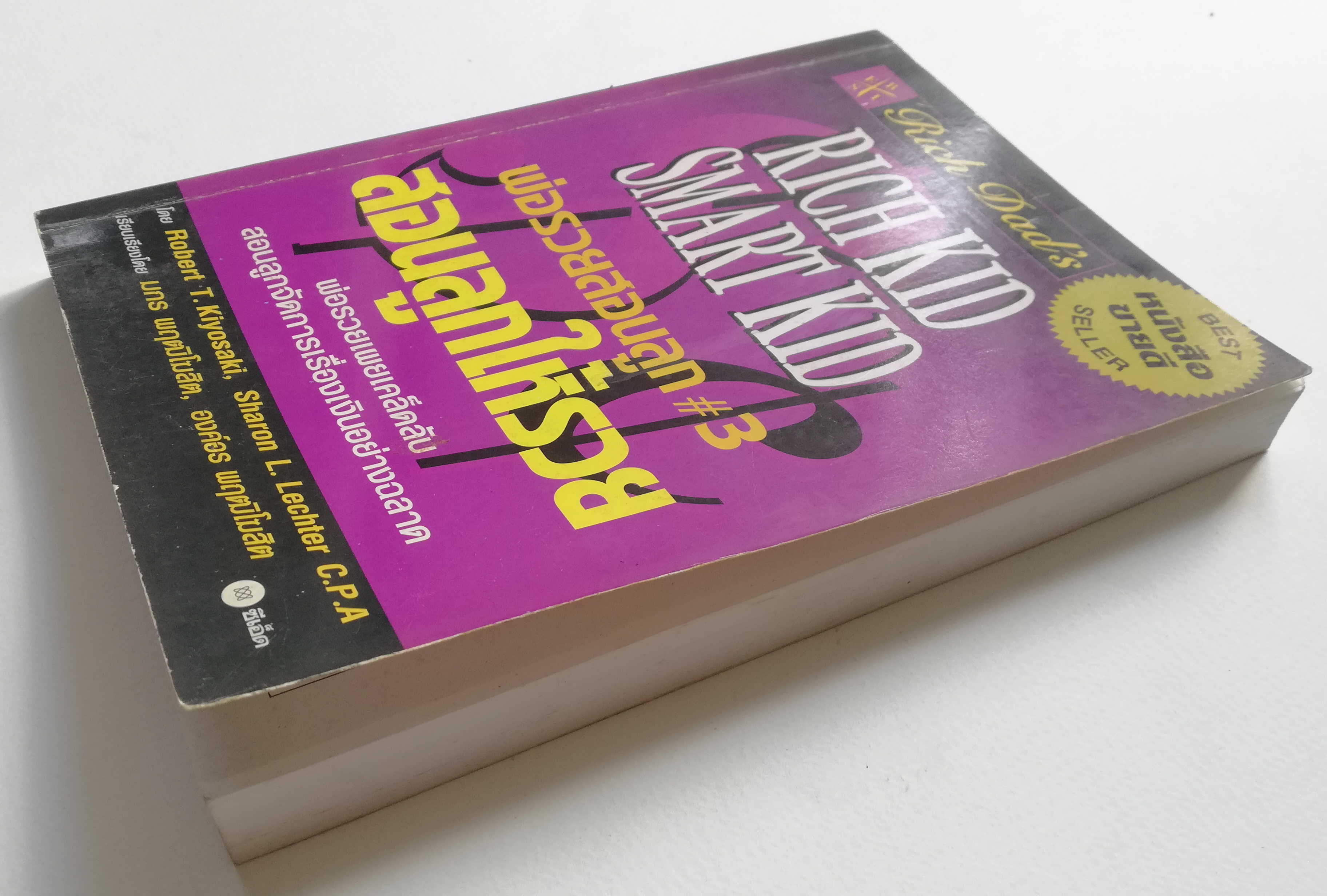 หนังสือในชุดพ่อรวย "Rich Kid Smart Kid พ่อรวยสอนลูก#3 สอนลูกให้รวย" พ่อรวยเผยเคล็ดลับสอนลูกจัดการเรื่องเงินอย่างฉลาด โดย โรเบิร์ท ที.คิโยซากิ และ ชารอน แอล เล็ทเตอร์ Robert T.Kiyosaki, Sharon L. Lechter C.P.A เรียบเรียงโดย มกร พฤฒิโฆสิต และ องค์