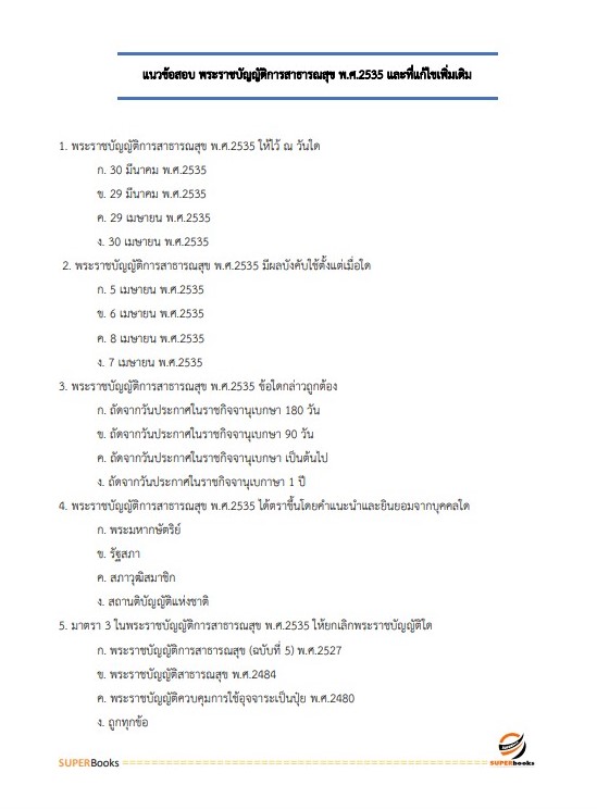 แนวข้อสอบ เจ้าพนักงานพัสดุ โรงพยาบาลสวรรค์ประชารักษ์