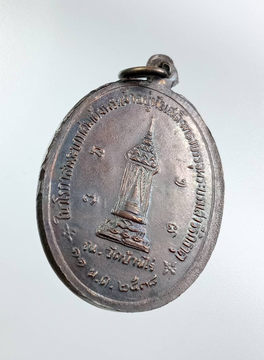 ก863 หลวงพ่อคูณ วัดบ้านไร่ จ.นครราชสีมา รุ่นในหลวงเสด็จบรรจุพระบรมสารีริกธาตุ ปี2538