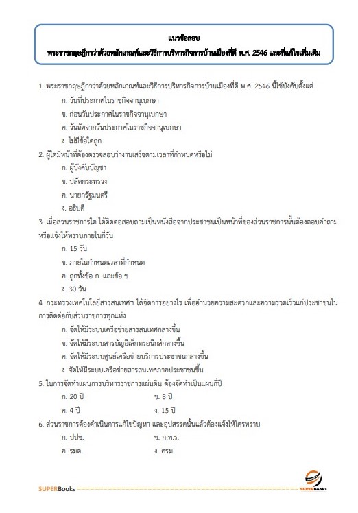 แนวข้อสอบ นักวิชาการคอมพิวเตอร์ปฏิบัติการ สำนักงานปลัดกระทรวงศึกษาธิการ