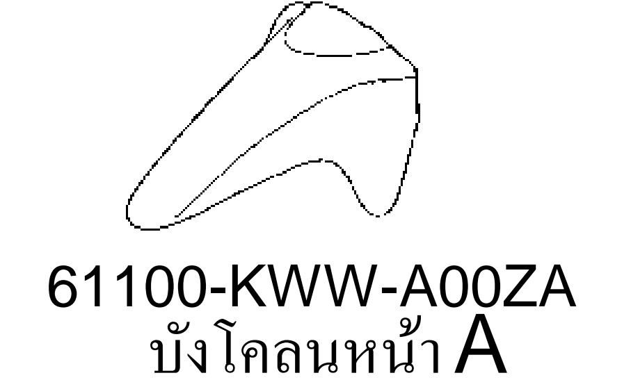 บังโคลนหน้าท่อนหน้าสี...?...เวฟ110ไอ(ปี09-11)ตัวแรก