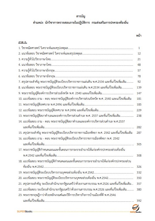 แนวข้อสอบ นักวิชาการตรวจสอบภายในปฏิบัติการ กรมส่งเสริมการปกครองท้องถิ่น