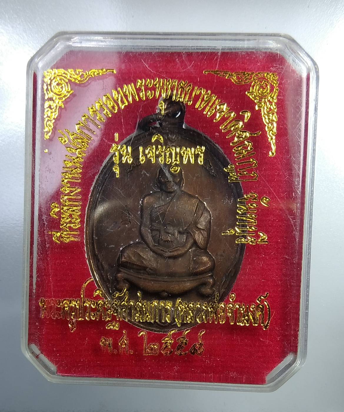 ก195 เหรียญเจริญพร หลวงพ่อจำนงค์ วัดทุ่งตาอิน อ.เขาคิชกูฎ จ.จันทบุรี ปี2558