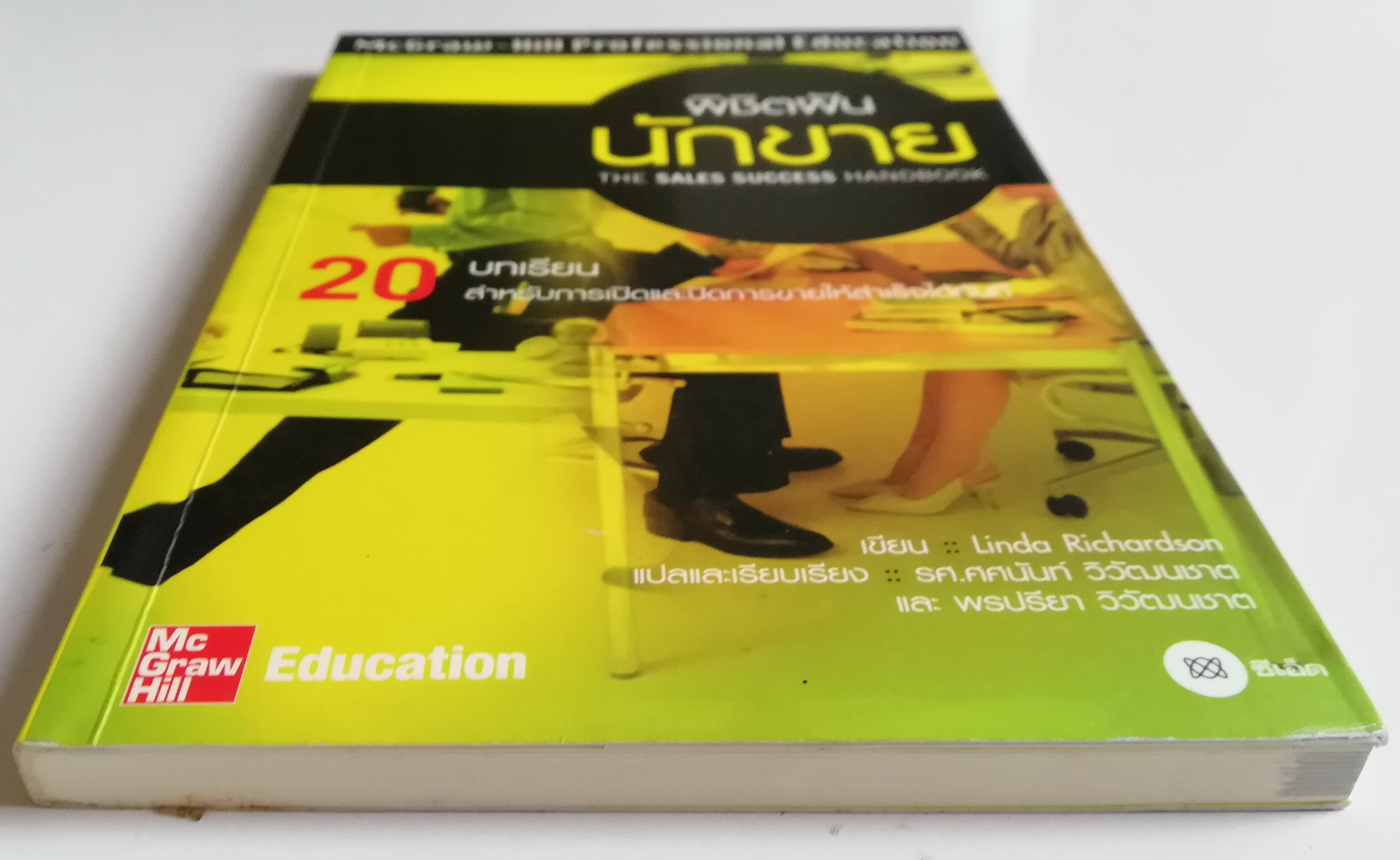 หนังสือแนวการขาย "พิชิตฝันนักขาย the Sales Success Handbook" 20 บทเรียนสำหรับการเปิดและปิดการขายให้สำเร็จได้ทันที โดย Linda Richardson แปลและเรียบเรียงโดย รศ. ศศนันท์ วิวัฒนชาต และ พรปรียา วิวัฒนชาต _McGraw-Hill Professional Education