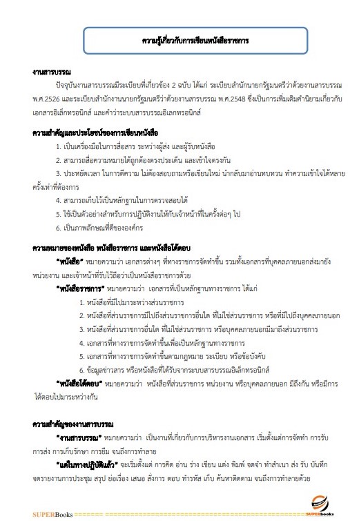 แนวข้อสอบ เจ้าพนักงานธุรการปฏิบัติงาน สำนักงานเศรษฐกิจการคลัง