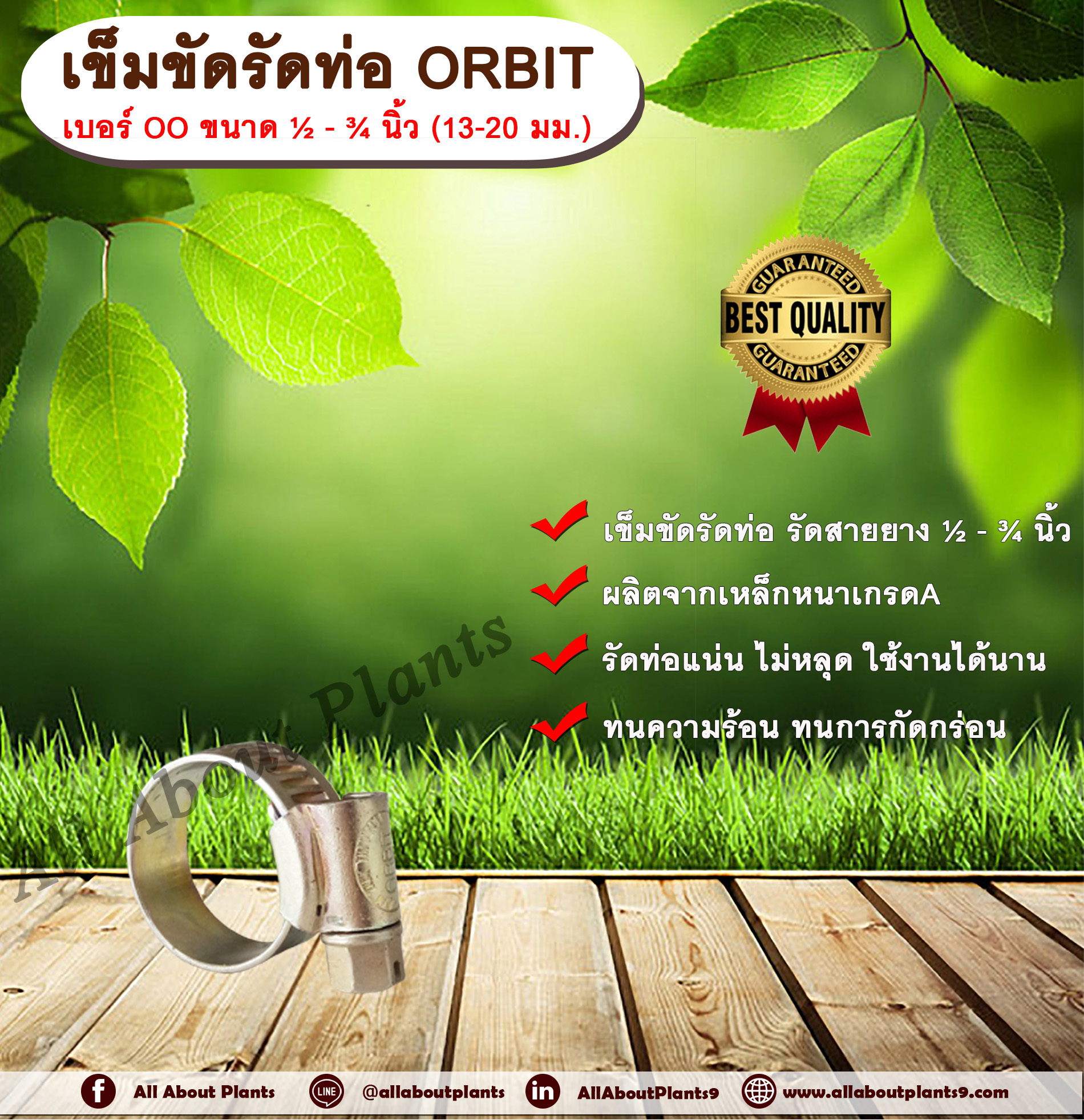 เข็มขัดรัดท่อ ORBIT เบอร์ OO ขนาด ½ - ¾ นิ้ว (13-20 มม.) เข็มขัดรัดสายยาง เหล็กรัดท่อ เหล็กรัดสายยาง รัดท่อ รัดสายยาง allaboutplants ชิ้น