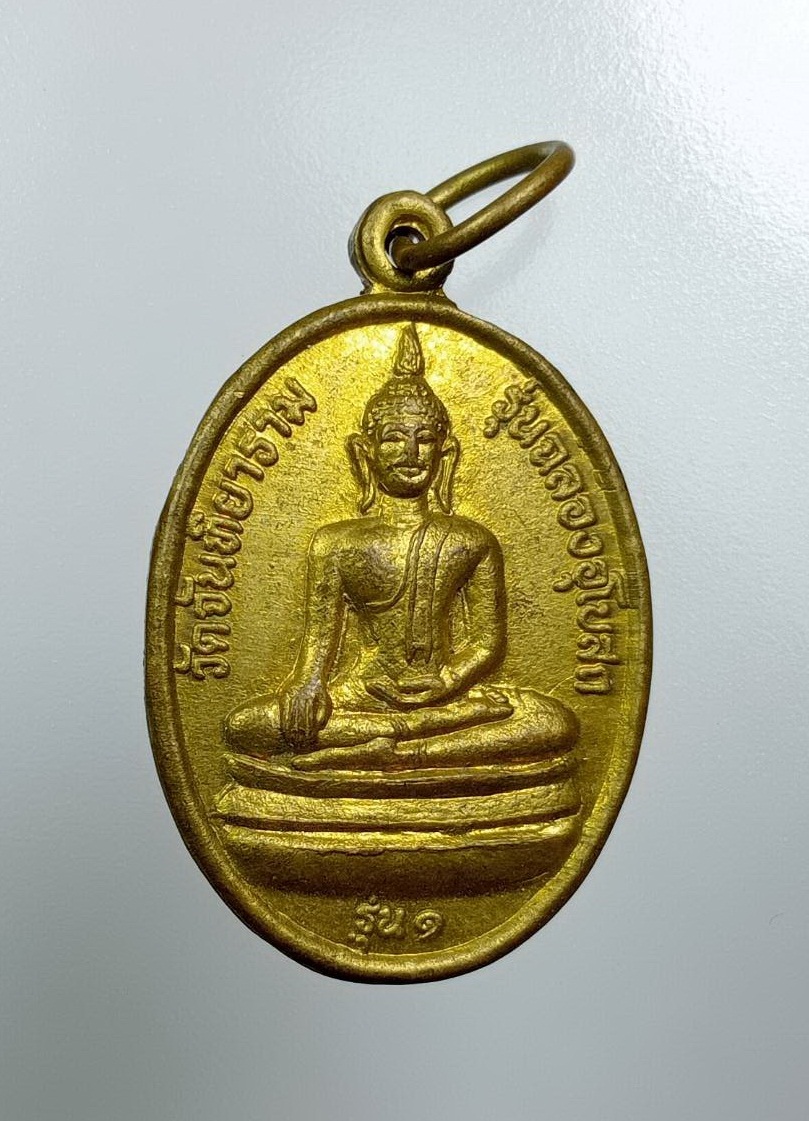 A7839 เหรียญพระพุทธ วัดจันทิยาราม จ.อุดรธานี ปี2551