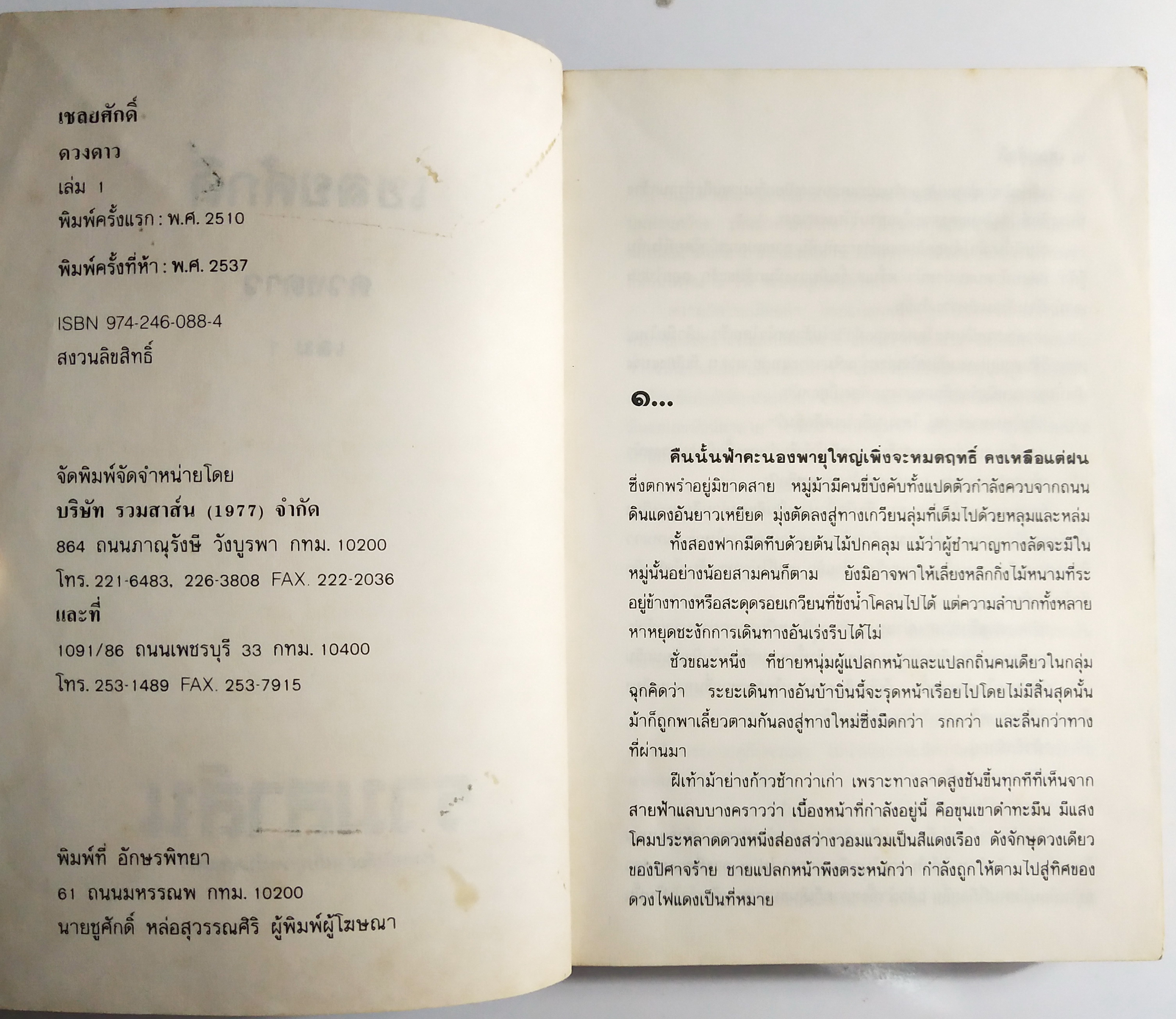 หนังสือนิยายเก่า2 เล่มจบ "เชลยศักดิ์ เล่ม1 และ 2" โดย ดวงดาว พิมพ์ครั้งที่ 5 พ.ศ. 2537 **หนังสือเก่ามีตำหนิตามภาพ