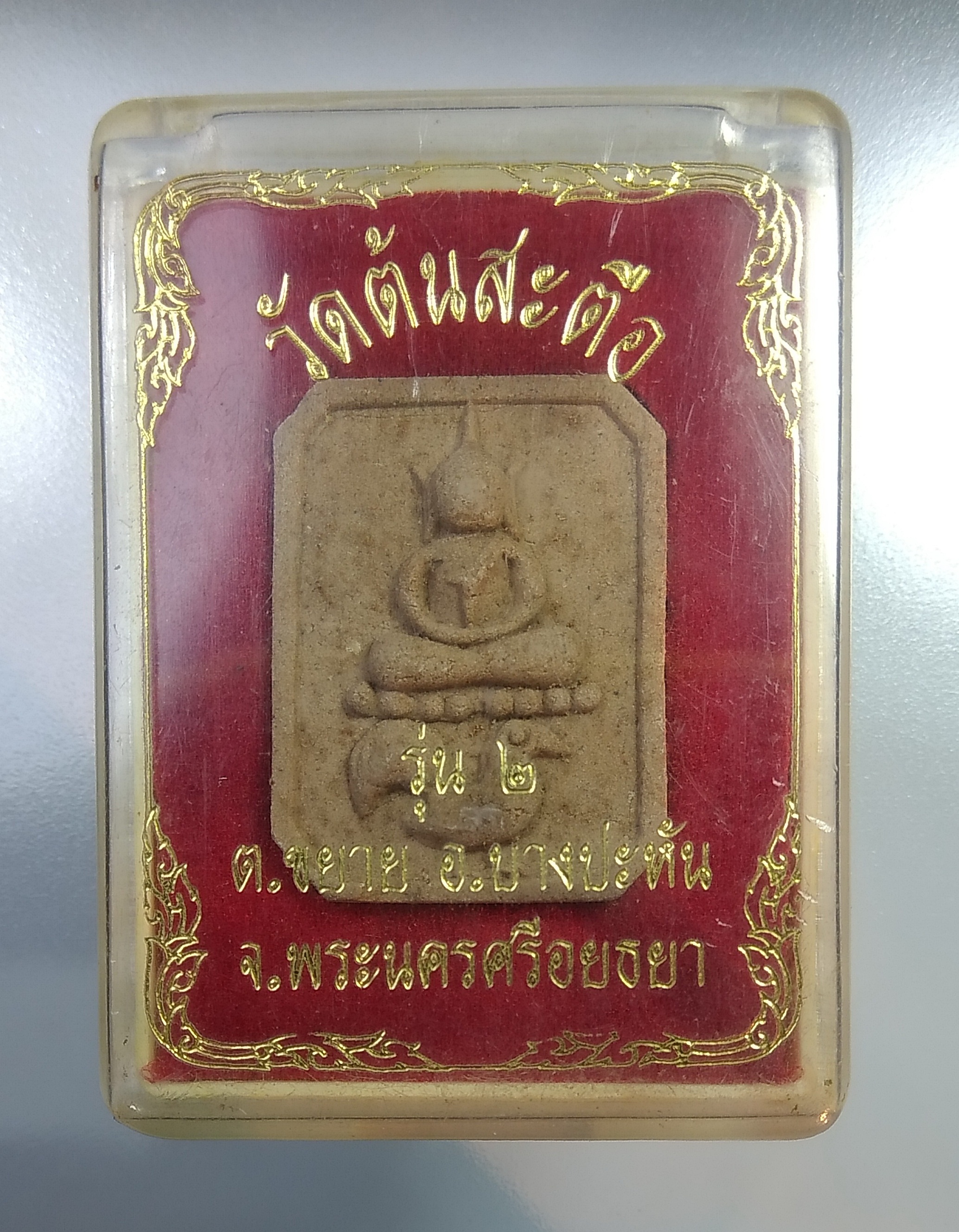 ก377 พระผง พระพุทธทรงนก วัดต้นสะตือ อ.บางปะหัน จ.อยุธยา