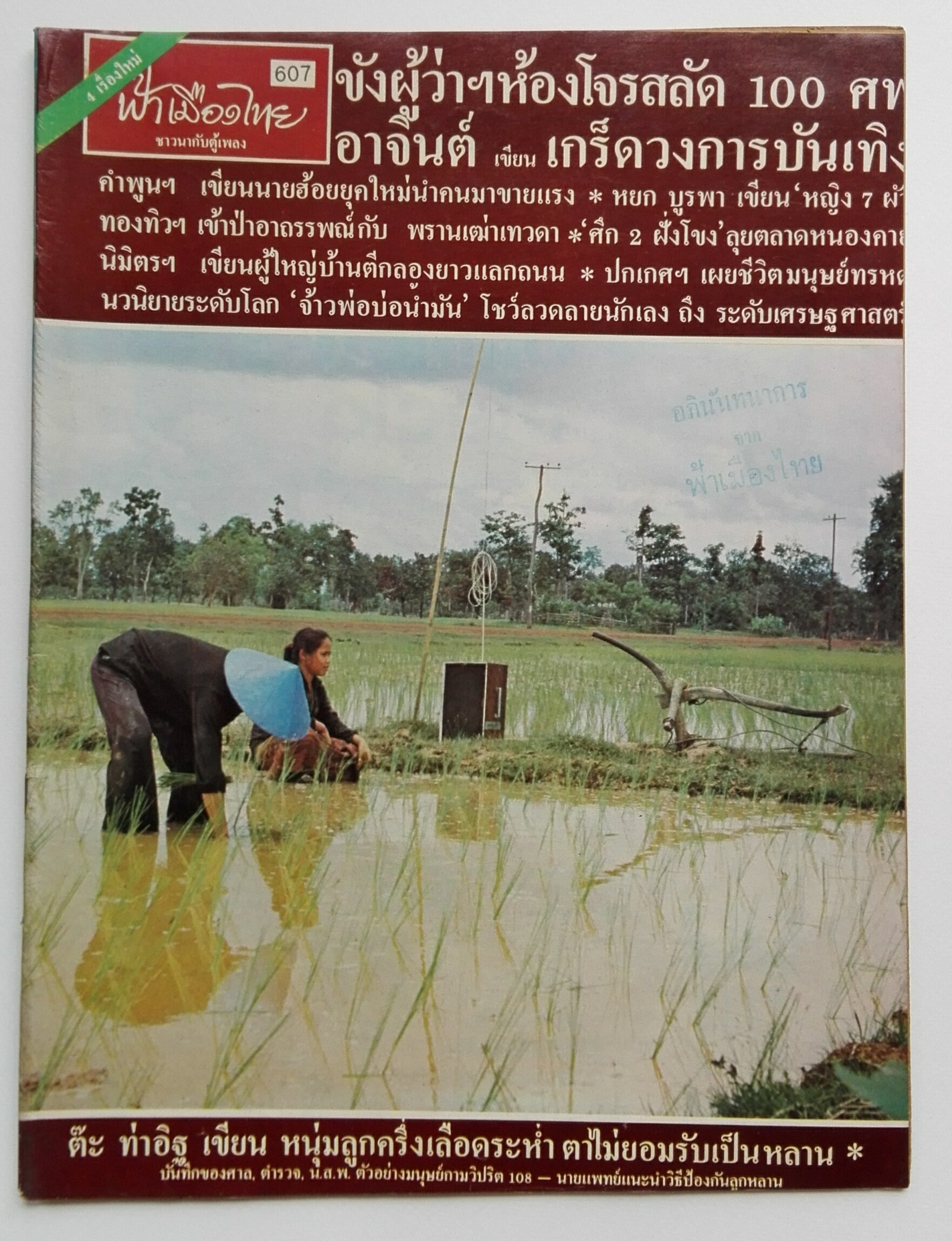 นิตยสารเก่า ฟ้าเมืองไทย ฉบับที่607 ปีที่ 12 ฉบับที่ 607 วันพฤหัสบดีที่ 6 พฤศจิกายน 2523 ในเล่ม ขังผู้ว่าในห้องโจรสลัด 100 ศพ นักเขียน : อาจินต์ ปัญจพรรค์,คำพูน บุญทวี,หยก บูรพา,ทองทิว สุวรรณพัต,ปกเกศ แก่นมะกรูด,นิมิตร ภูมิถาวร,แพร โสภิณ,ท้าวสุย,ถาวร,ปัญญา