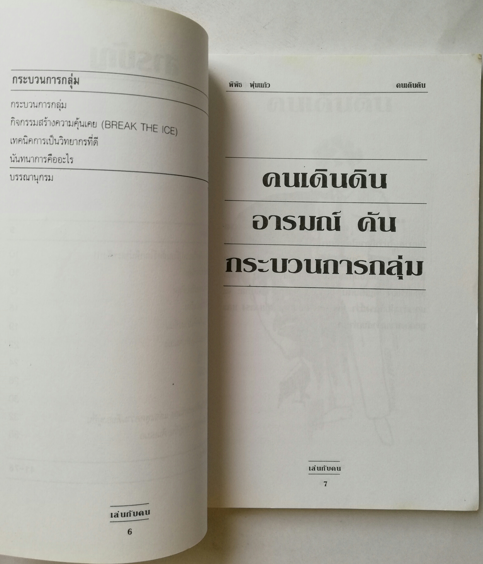 หนังสือเก่าแนวการทำงานร่วมกับคน "เล่นกับคน" โดย พิพิธ พุ่มแก้ว พิมพ์ครั้งที่9 กรกฏาคม 2547 **หนังสือมีตำหนิ โปรดตรวจสอบทุกภาพ