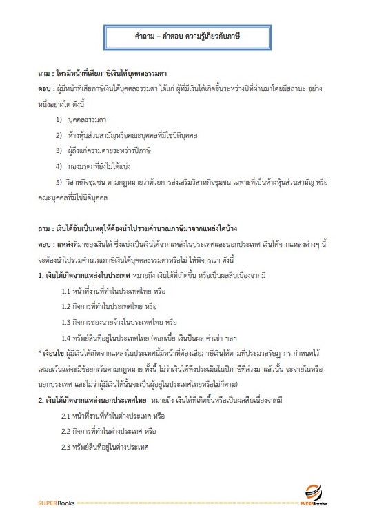 แนวข้อสอบ นักวิชาการสรรพากรปฏิบัติการ กรมสรรพากร อัพเดทล่าสุด