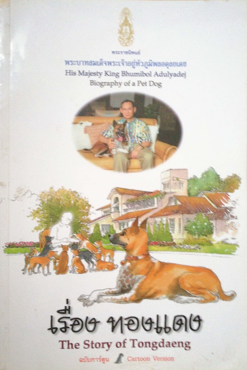 หนังสือเก่า มีตำหนิ โปรตรวจสอบทุกภาพ พระราชนิพนธ์ พระบาทสมเด็จพระเจ้าอยู่หัวภูมิพลอดุลยเดช His Majesty King Bhumibol Adulyadej Biography of a Pet Dog เรื่อง ทองแดง ฉบับการ์ตูน พิมพ์ซ้ำครั้งที่ 1 พฤศจิกายน 2547 ผู้เขียนการ์ตูนประกอบพระราชนิพนธ์ : ชัย ราชวั
