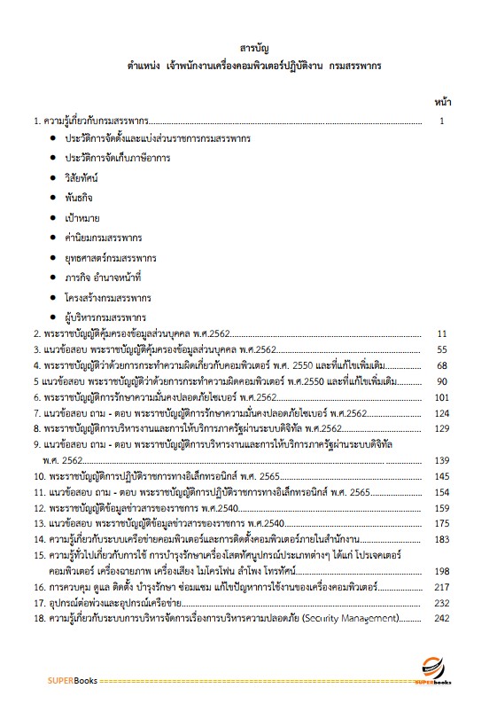 แนวข้อสอบ เจ้าพนักงานเครื่องคอมพิวเตอร์ปฏิบัติงาน กรมสรรพากร