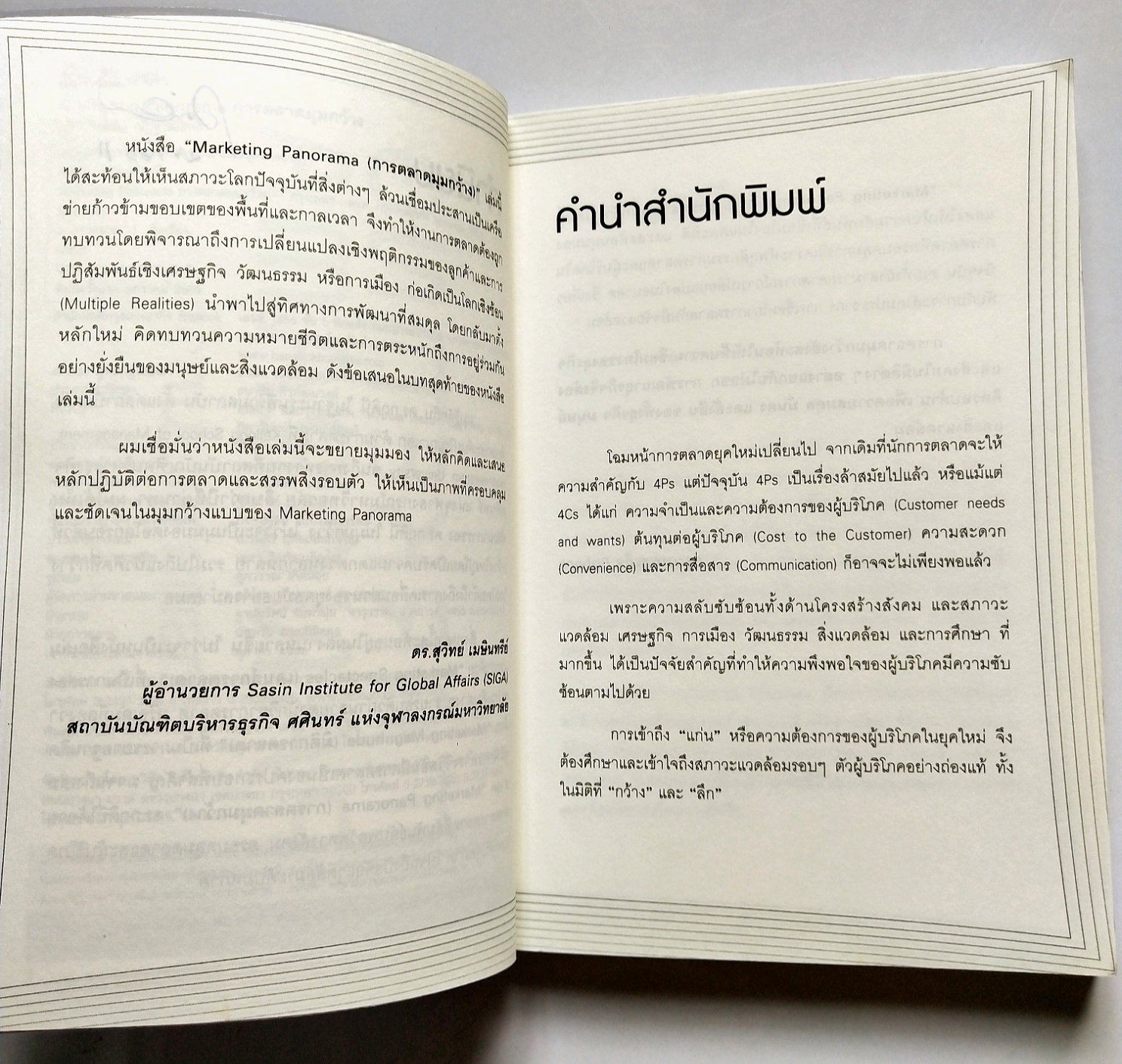 หนังสือการตลาดปี 2554 **หนังสือห่อปกพลาสติกและมีรอยเขียนชื่อที่หน้าแรกและหน้า2"MARKETING PANORAMA การตลาดมุมกว้าง" โดย ผศ ดร.กฤตินี ณัฐวุฒิสิทธิ์ นักวิจัยไฟแรงแห่งศศินทร์ และ คอลัมนิสต์ นสพ.กรุงเทพธุรกิจ