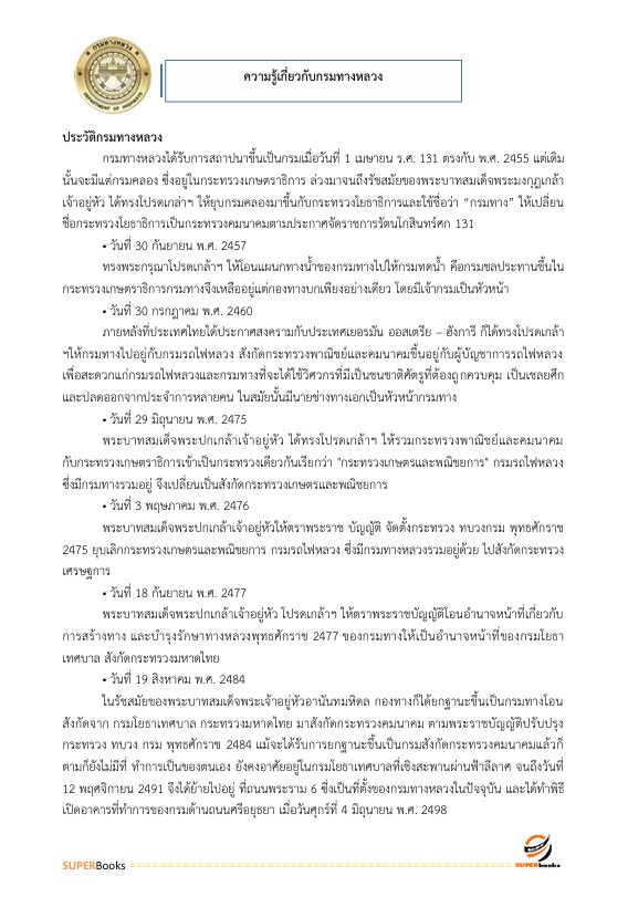 แนวข้อสอบ เศรษฐกรปฏิบัติการ กรมทางหลวง