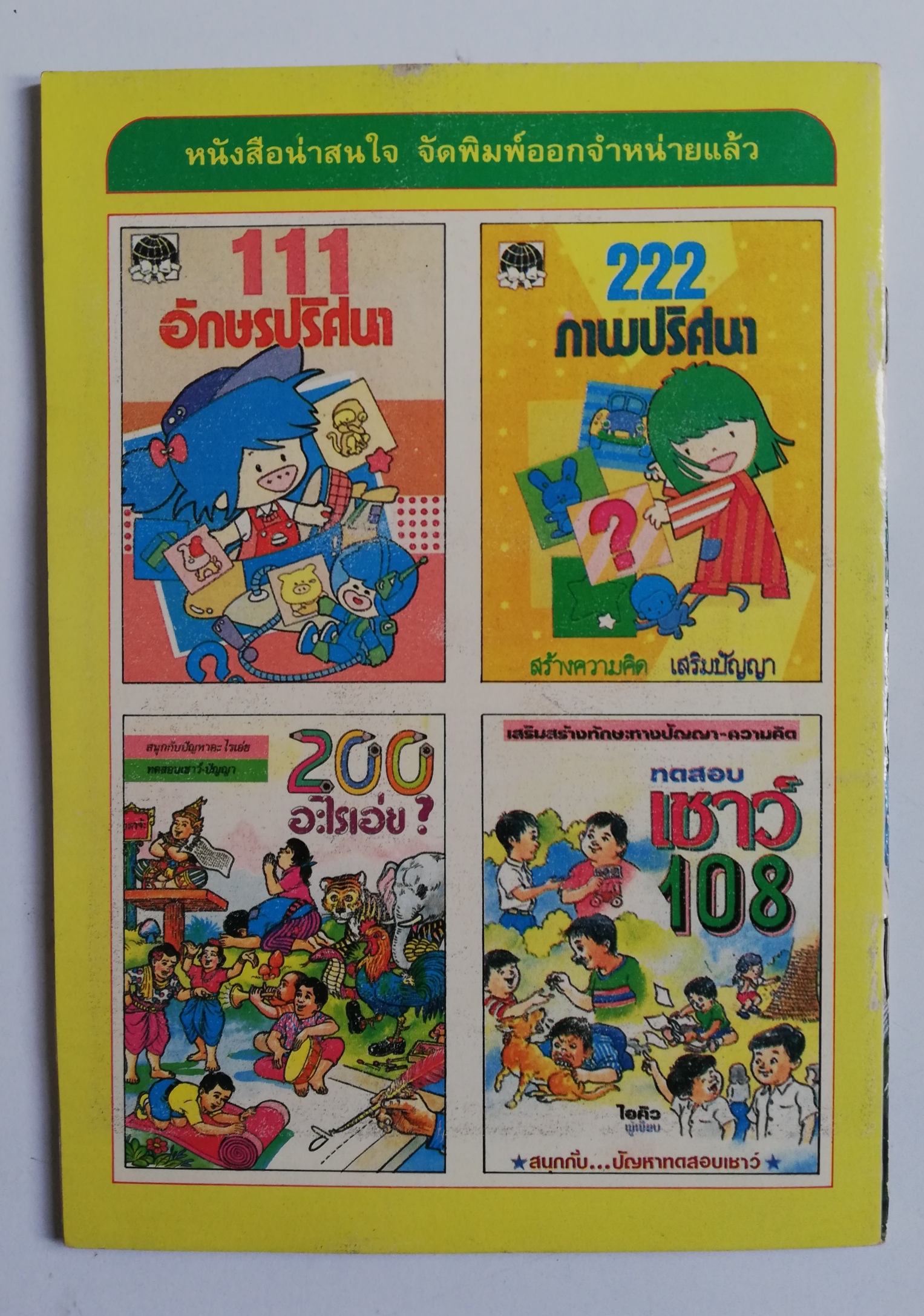 เซ็ทหนังสือภาพระบายสีเก่า ขนาดพ็อคเก็คบุ๊ค สัตว์ล้านปี พร้อมรูปลอก และ พระราชากับช่างตัดเสื้อ (ปกหลังมีรอยด้านล่างตามภาพ) -สัตว์ล้านปี พร้อมรูปลอก รู้จักสัตว์ประหลาดดึำดำบรรพ์ยุคจูแรสสิก-ครีเทซัส (70-200 ล้านปี) -พระราชากับช่างตัดเสื้อ